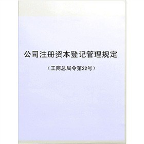 《公司注冊(cè)資本登記管理規(guī)定》電子書(shū)詳解 下載、在線(xiàn)閱讀、內(nèi)容與評(píng)論